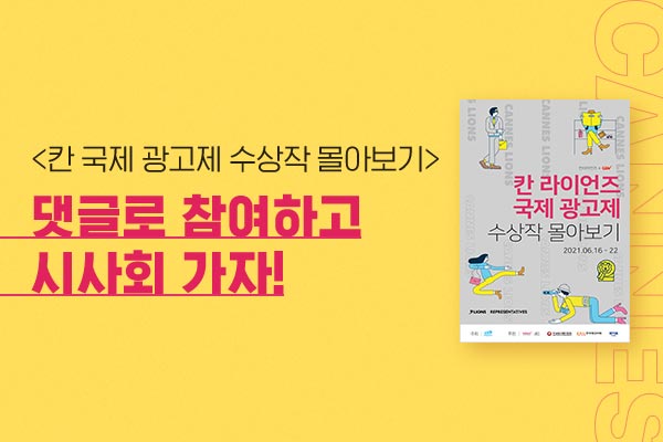 칸 라이언즈 수상작 몰아보기 상영회 CGV 댓글 이벤트. ⓒCGV.co.kr