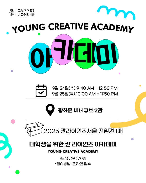 영 크리에이티브 아카데미(Young Creative Academy) 포스터. ⓒ칸라이언즈코리아