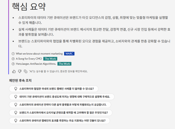 스포티파이 관련 질문에 답변한 뒤 후속 질문을 추천하는 라이언즈 인텔리전스.&nbsp;ⓒ라이언즈 인텔리전스 화면 갈무리&nbsp;