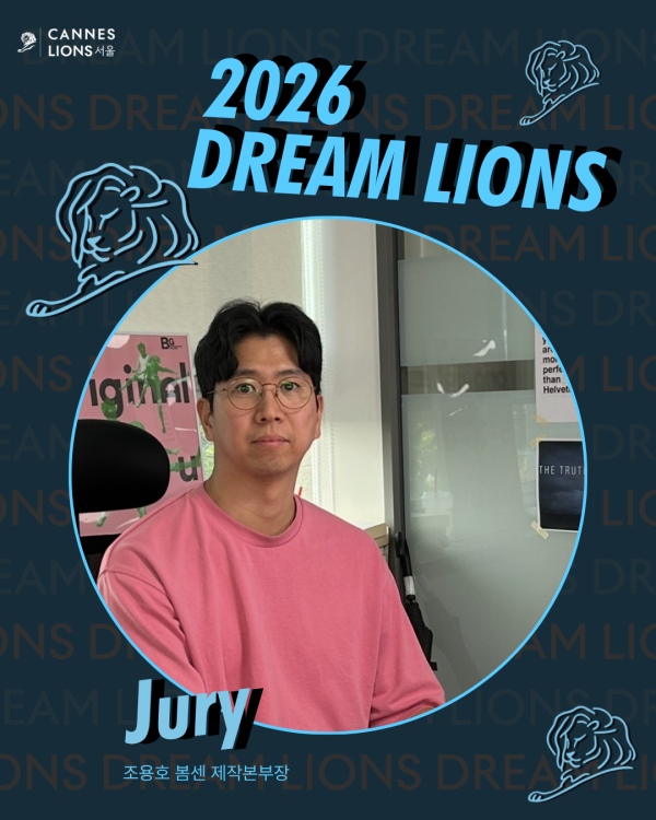 2026 드림라이언즈 심사위원 조용호 봄센 본부장. ⓒ칸라이언즈서울