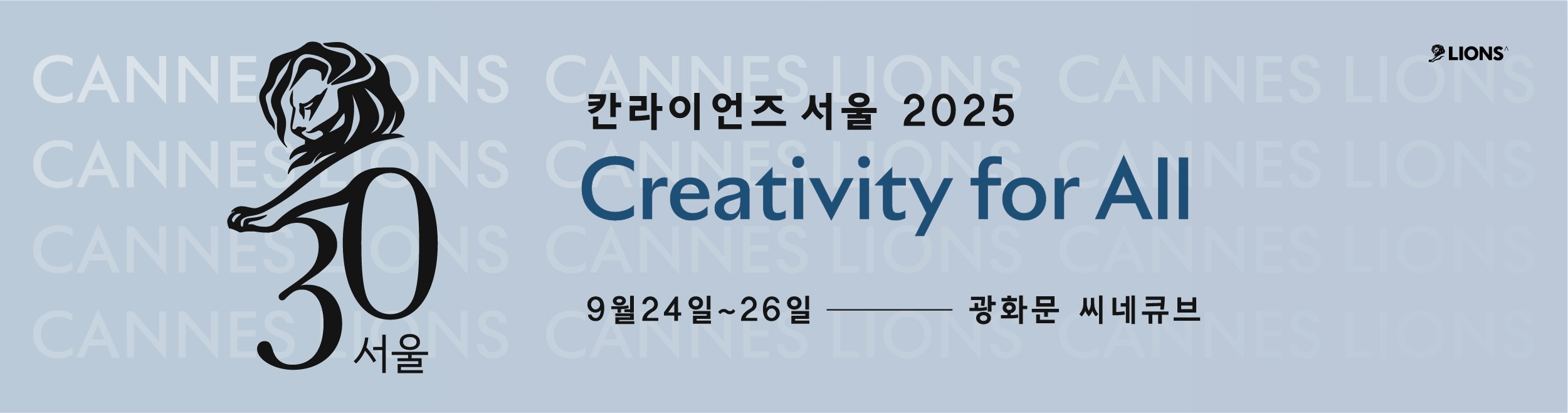칸라이언즈 서울 2025