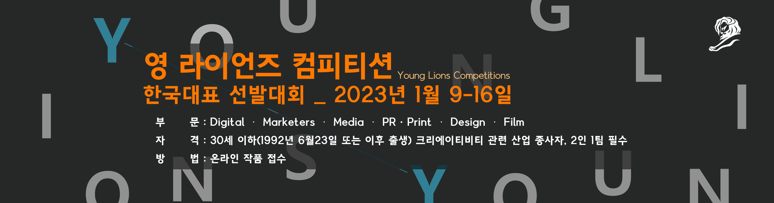 2023 영라이언즈 컴피티션 한국대표 선발대회